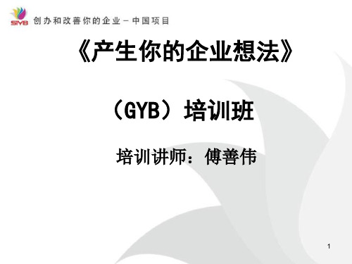 GYB课程ppt课件