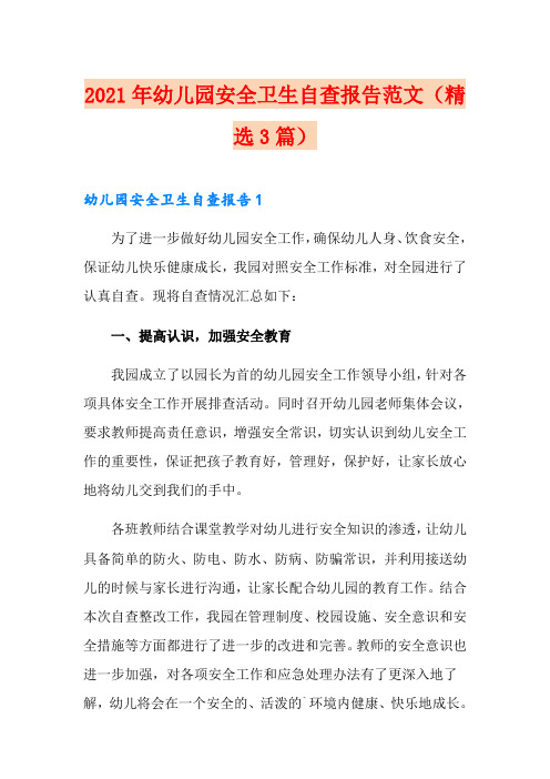 2021年幼儿园安全卫生自查报告范文(精选3篇)