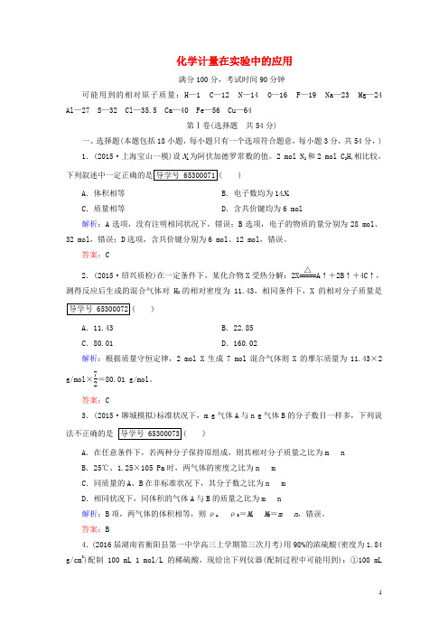 2017高考化学一轮复习第一部分必考部分第1章化学计量在实验中的应用章末综合检测新人教版