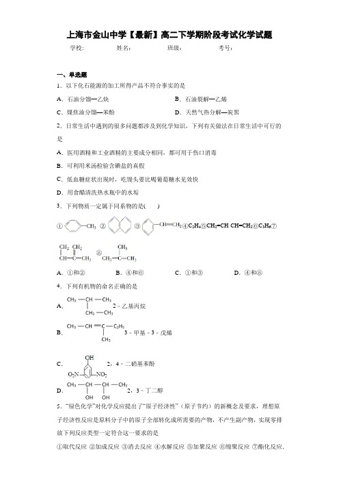 上海市金山中学高二下学期阶段考试化学试题