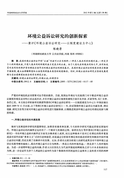 环境公益诉讼研究的创新探索——兼评《环境公益诉讼研究——以制度建设为中心》