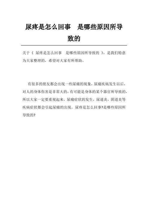尿疼是怎么回事是哪些原因所导致的