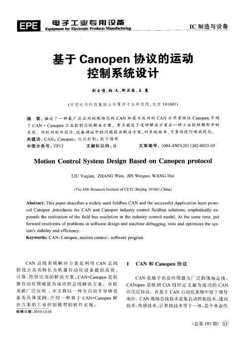 基于Canopen协议的运动控制系统设计