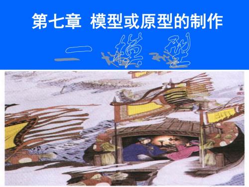 七章节模型或原型制作