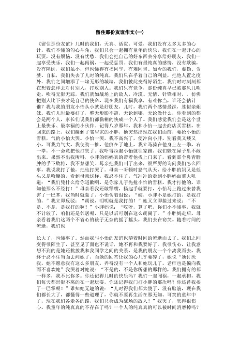 留住那份友谊作文