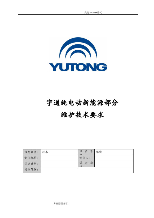 宇通纯电动车新能源部分维护保养