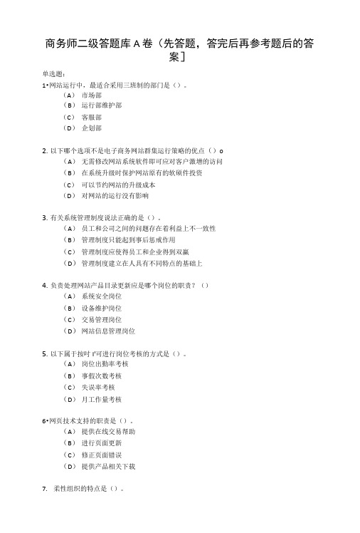 电子商务师二级试题库精选(单选题含答案).docx
