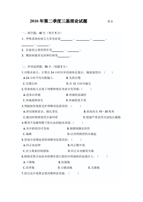 2016年第二季度三基理论试题              姓名