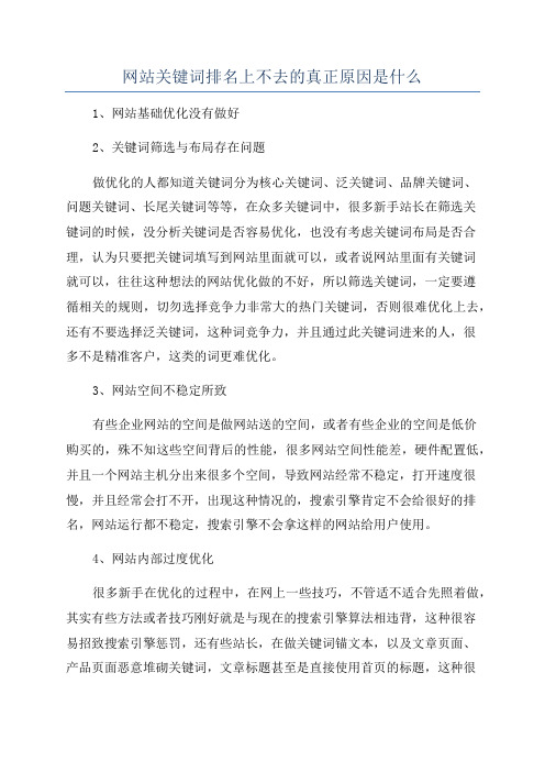 网站关键词排名上不去的真正原因是什么