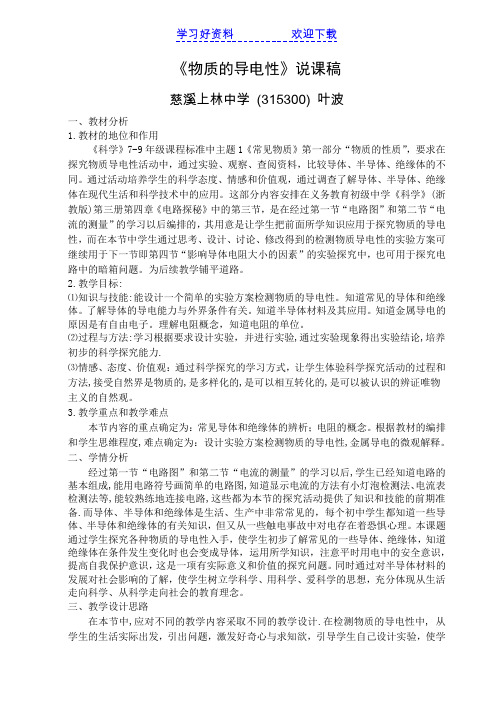 物质的导电性说课稿