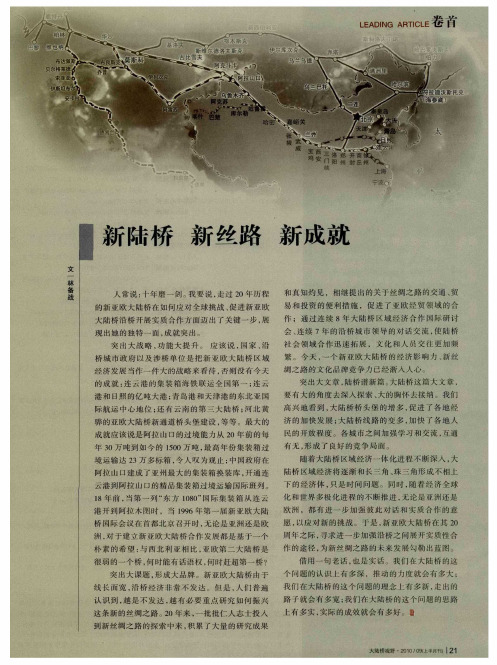 新陆桥 新丝路 新成就