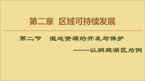2019_2020学年高中地理第2章区域可持续发展第2节湿地资源的开发与保护——以洞庭湖区为例课件湘教版必修3