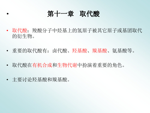 第11章 取代酸dfj