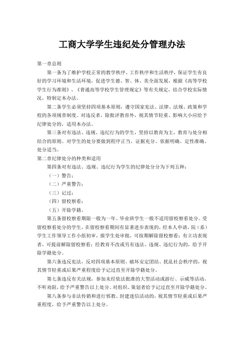 工商大学学生违纪处分管理办法