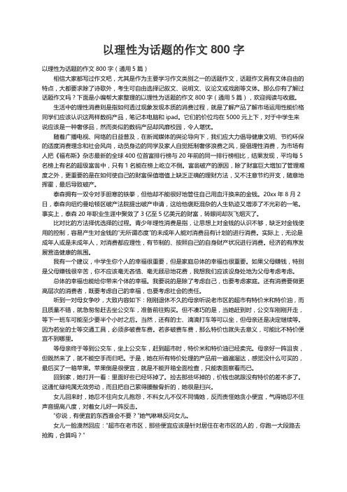 以理性为话题的作文800字（通用5篇）