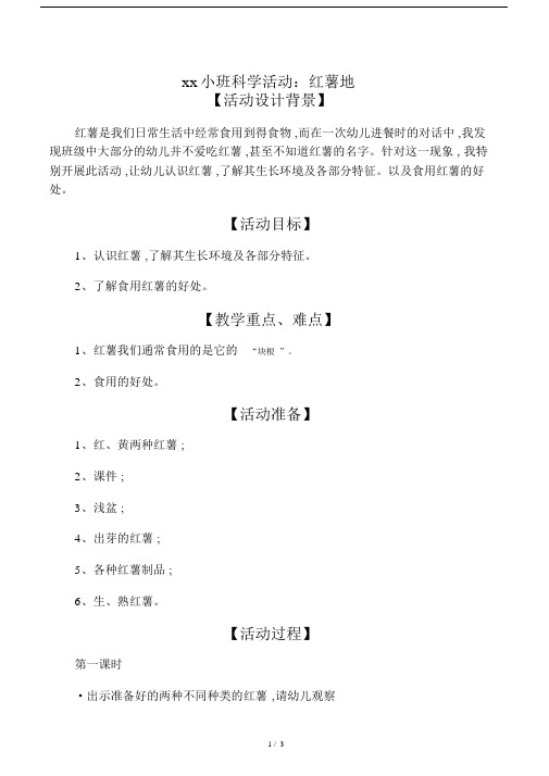 幼儿园小班的科学活动：红薯地.doc
