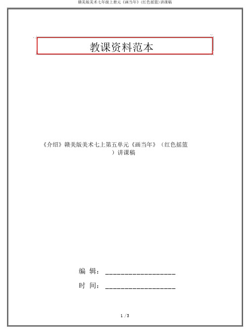 赣美版美术七年级上册元《画当年》(红色摇篮)说课稿