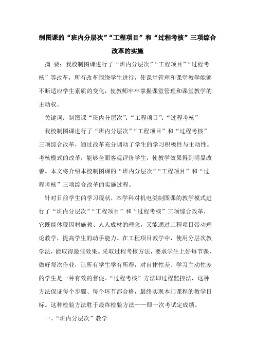 制图课“班内分层次”“工程项目”和“过程考核”三项综合改革实施