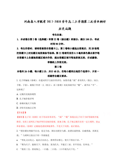 河南省八市联考2017-2018学年高二上学期第二次学业测评历史试题和答案