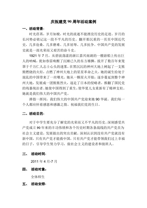 庆祝建党90周年案例