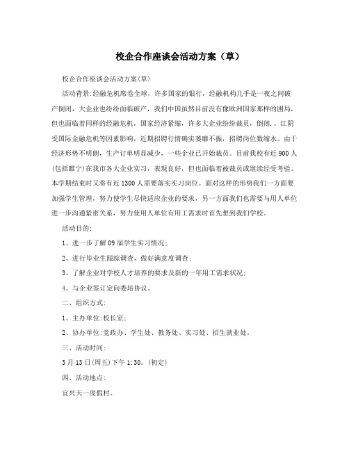 校企合作座谈会活动方案(草)