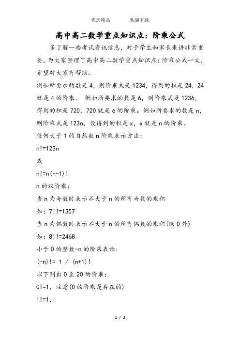 高中高二数学重点知识点：阶乘公式