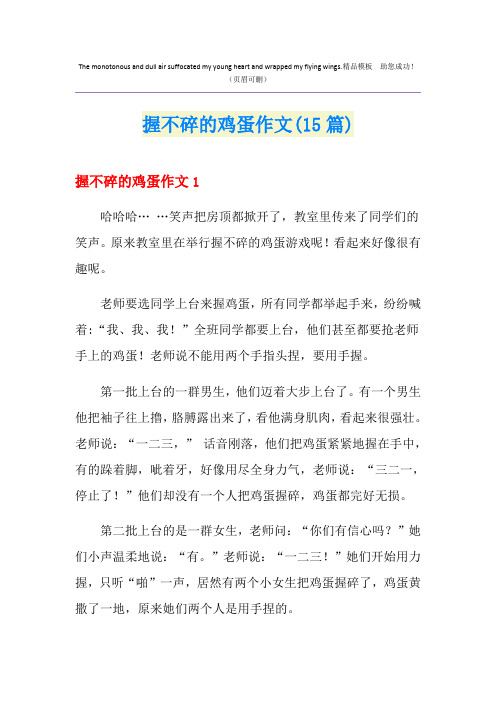 握不碎的鸡蛋作文(15篇)