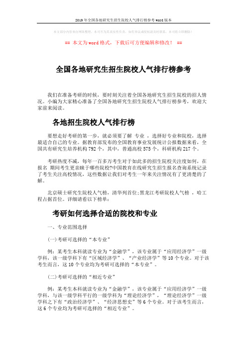 2019年全国各地研究生招生院校人气排行榜参考word版本 (4页)