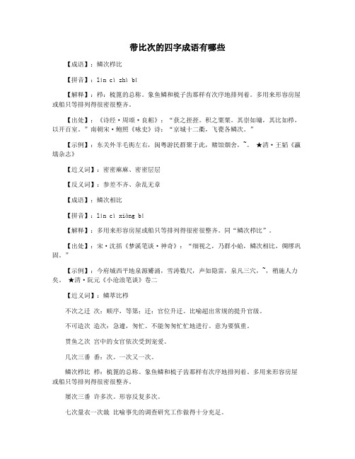 带比次的四字成语有哪些