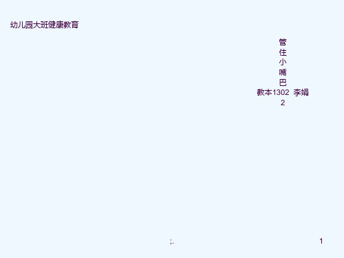幼儿园大班健康教育ppt课件