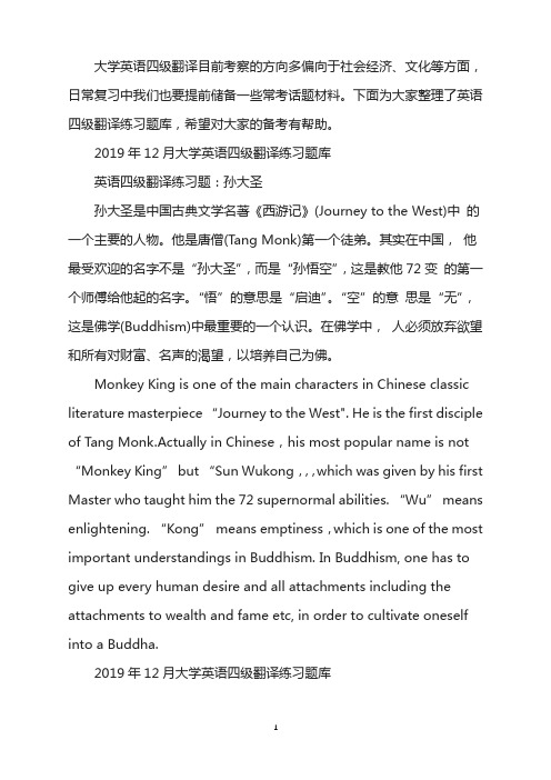 2019年12月大学英语四级翻译练习题：孙大圣