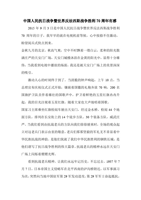 中国人民抗日战争暨世界反法西斯战争胜利70周年有感