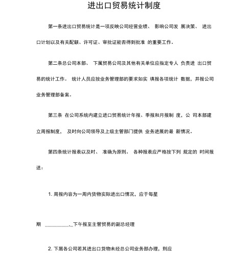 进出口贸易统计制度