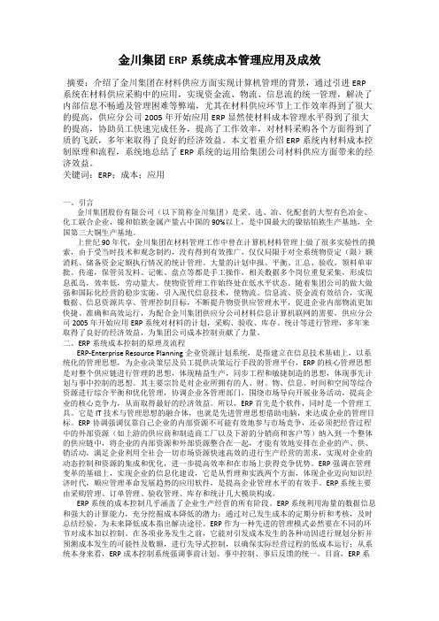 金川集团ERP系统成本管理应用及成效