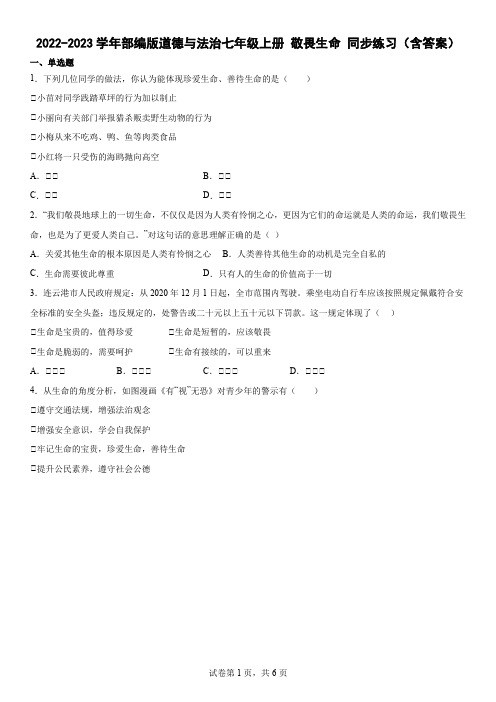 2022-2023学年部编版道德与法治七年级上册 敬畏生命 同步练习(含答案)