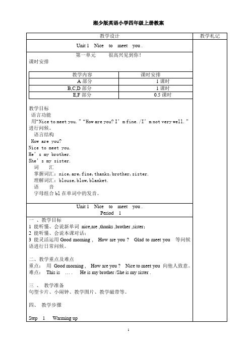 湘少版英语小学四年级上册教案1-8单元