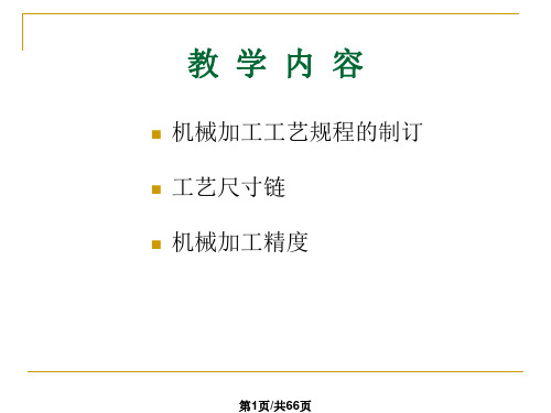机械加工工艺流程PPT课件