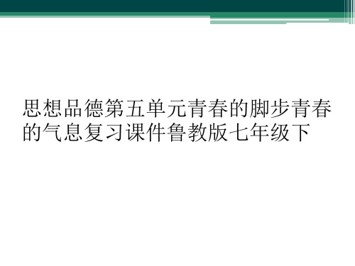 思想品德第五单元青春的脚步青春的气息复习课件鲁教版七年级下