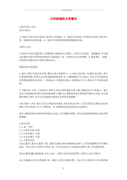 初中八年级历史下册 第四单元 第17课《大河流域的文明曙光》名师教学设计 北师大版