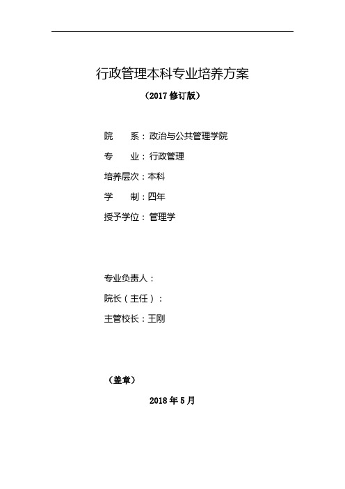 行政管理本科专业培养方案