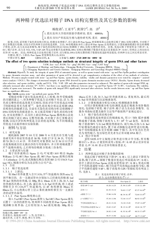 两种精子优选法对精子DNA结构完整性及其它参数的影响_杨俊涛