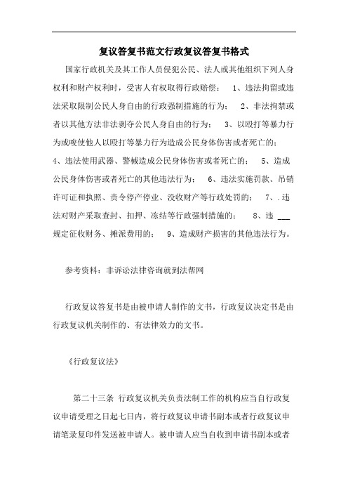 复议答复书范文行政复议答复书格式