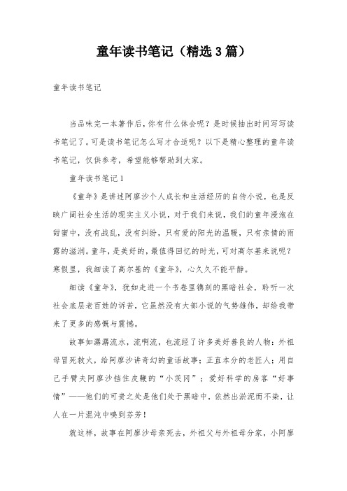 童年读书笔记(精选3篇)