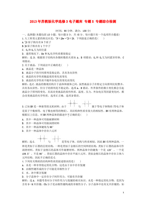 高中化学 电子题库 专题5 专题综合检测 苏教版选修3