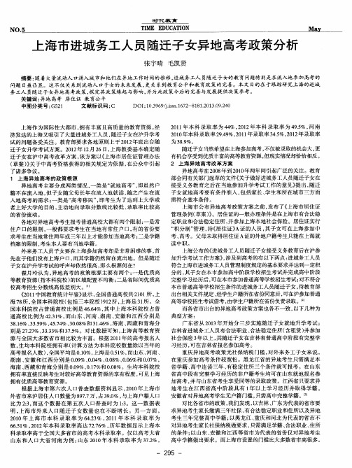 上海市进城务工人员随迁子女异地高考政策分析