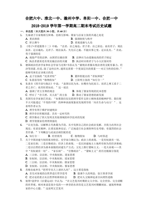 合肥六中、淮北一中、阜阳一中、滁州中学、合肥一中2018-2019学年第一学期高二年级期末考试历史试卷含答案