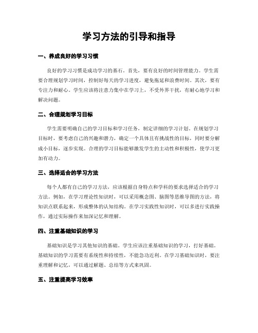 学习方法的引导和指导