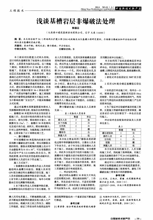 浅谈基槽岩层非爆破法处理