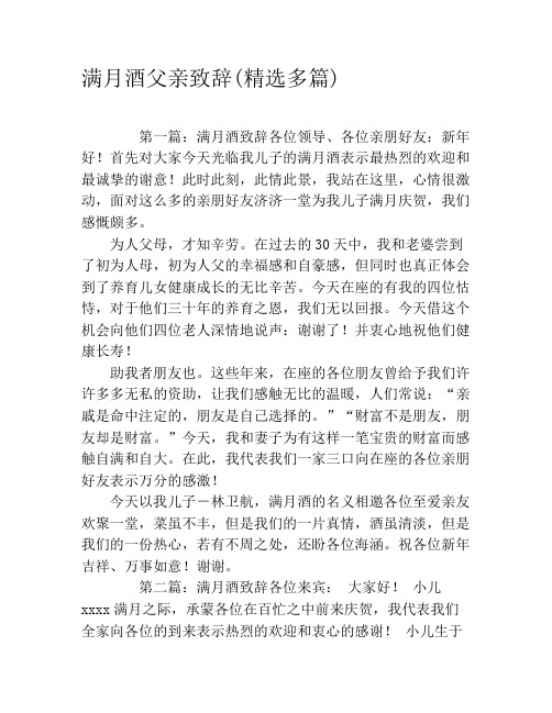 满月酒父亲致辞(精选多篇)