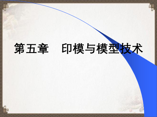 第五章印模和模型技术